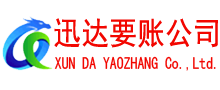 会昌迅达收账公司